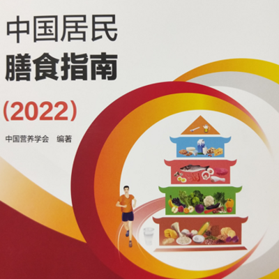 中国居民膳食指南（2022）