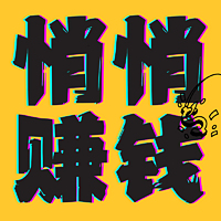 悄悄赚qian