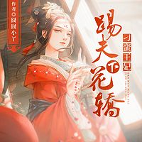 刁蛮王妃:踢夫下花轿|古言穿越精品双播