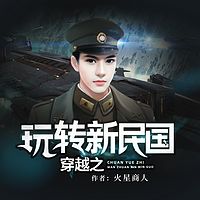 穿越之玩转新民国|热血·历史·科技|精品