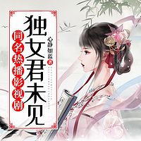 独女君未见|同名热播影视剧原著|浴火毒女