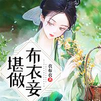 堪做布衣妾