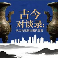 古今对谈录：从历史里捞出现代答案
