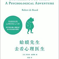 蛤蟆先生去看心理医生