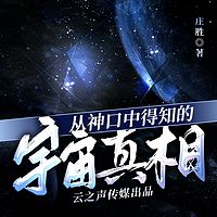 从神口中得知的宇宙真相|探秘宇宙