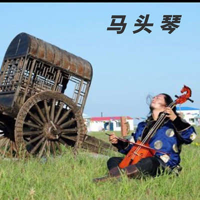中国古代乐器之-马头琴