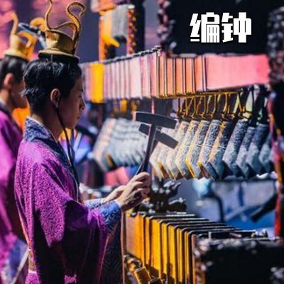 中国古代乐器之-编钟