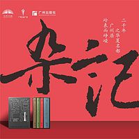 读懂广州 |《文学里广州·杂记》