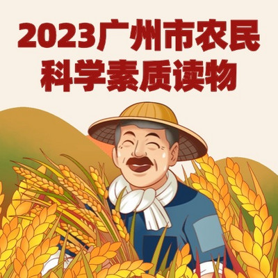 2023广州市农民科学素质读物