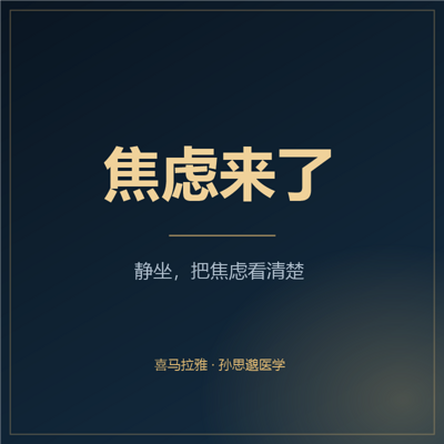 焦虑来了