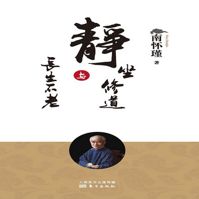 静坐修道与长生不老