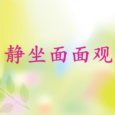 静坐面面观
