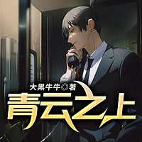 青云之上有声小说