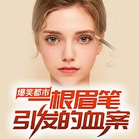 爆笑都市：一根眉笔引发的血案