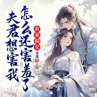 农家福女：夫君想害我？怎么还害羞了！