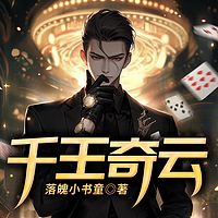 千王奇云