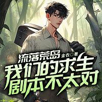 流落荒岛：我们的求生剧本不太对