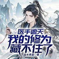 医手遮天：我的修为藏不住了