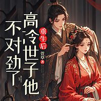 重生后，高冷世子他不对劲了