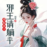毒妃在上：邪王请躺平