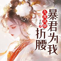 九霄凤唳：暴君为我折腰