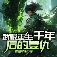 武极重生：千年后的复仇