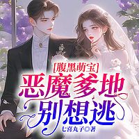 腹黑萌宝：恶魔爹地别想逃