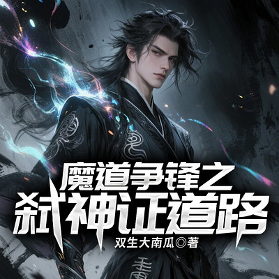 魔道争锋之弑神证道路