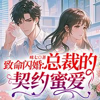 致命闪婚：总裁的契约蜜爱