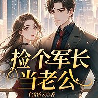 捡个军长当老公