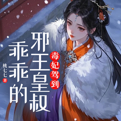 毒妃驾到：邪王皇叔乖乖的