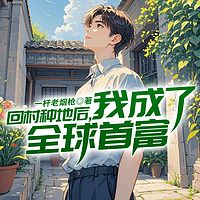 回村种地后，我成了全球首富