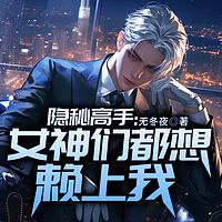 隐秘高手：女神们都想赖上我