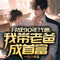 穿成90年代崽：我带老爸成首富