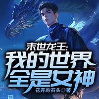 末世龙王：我的世界全是女神