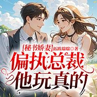 秘书娇妻：偏执总裁他玩真的