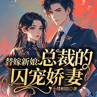 替嫁新娘:总裁的囚宠娇妻