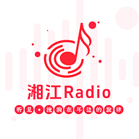 湘江Radio