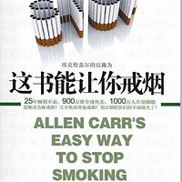 这本书能让你戒烟