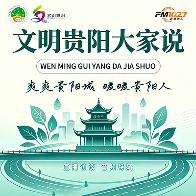 文明贵阳大家说