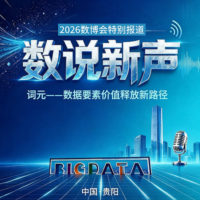 数说新声——2026数博会特别报道