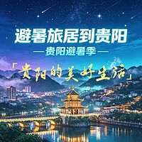 避暑旅居到贵阳