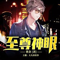 至尊神眼丨都市男频爽文丨精品多播