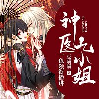 神医九小姐(动漫同名|女强|权宠天下)