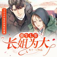 重生七零:长姐为大(重生女强|甜宠爽文)