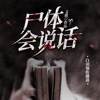 尸体会说话（刑侦推理｜悬疑烧脑｜多人剧）