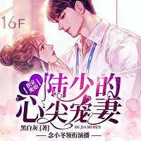 独家蜜婚：陆少的心尖宠妻｜高能甜宠精品剧