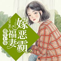 重生七零：福妻嫁恶霸（年代文&重生虐渣）