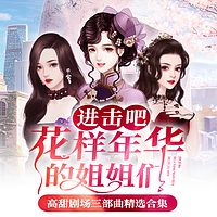 进击吧！花样年华的姐姐们（三部曲合集）