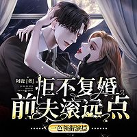 拒不复婚：前夫，滚远点｜言情爆款神作